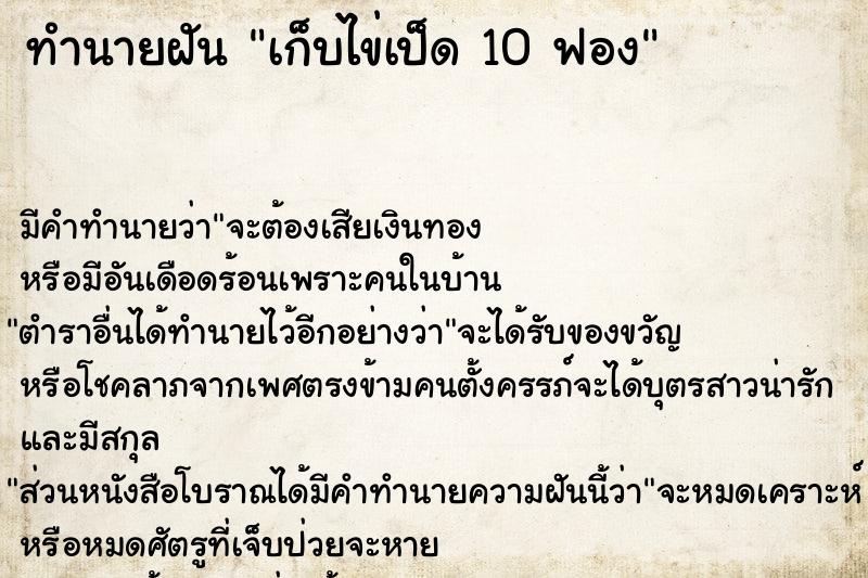 ทำนายฝัน เก็บไข่เป็ด 10 ฟอง